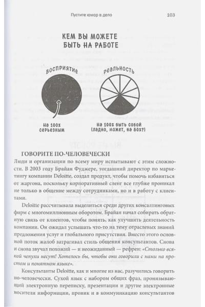 Аакер Дженнифер, Багдонас Наоми: Юмор — это серьезно. Ваше секретное оружие в бизнесе и жизни