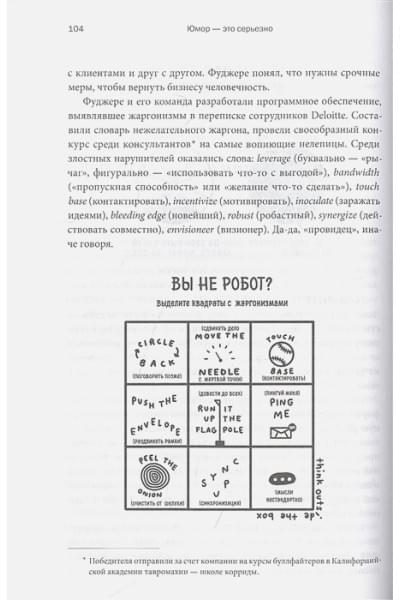 Аакер Дженнифер, Багдонас Наоми: Юмор — это серьезно. Ваше секретное оружие в бизнесе и жизни