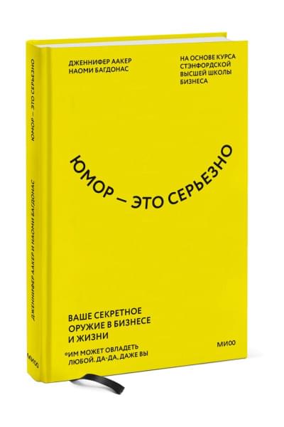 Аакер Дженнифер, Багдонас Наоми: Юмор — это серьезно. Ваше секретное оружие в бизнесе и жизни