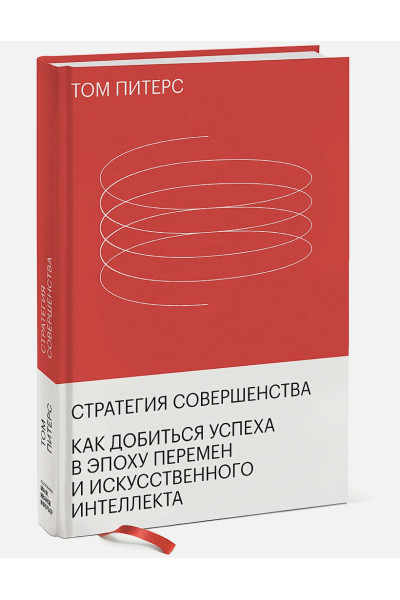 Питерс Том: Стратегия совершенства. Как добиться успеха в эпоху перемен и искусственного интеллекта