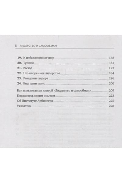 Институт Арбингера: Лидерство и самообман. Жизнь, свободная от шор