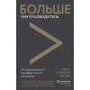 Скотт Джеффри Миллер: Больше чем руководитель. 30 советов-вызовов для эффективного управления