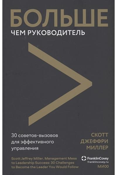 Скотт Джеффри Миллер: Больше чем руководитель. 30 советов-вызовов для эффективного управления