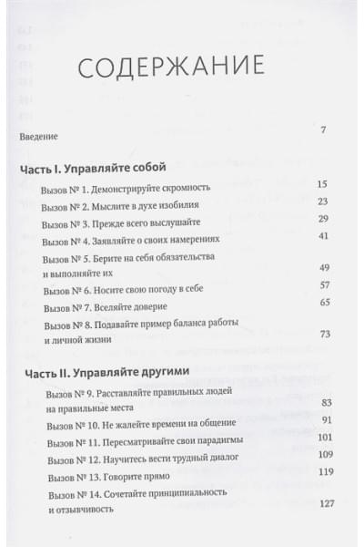 Скотт Джеффри Миллер: Больше чем руководитель. 30 советов-вызовов для эффективного управления