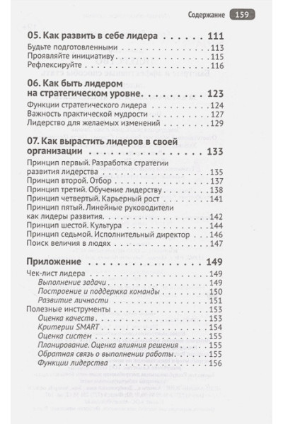 Лидерство. Быстрые и эффективные способы стать лидером, за которым люди хотят следовать