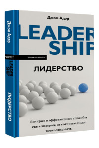 Лидерство. Быстрые и эффективные способы стать лидером, за которым люди хотят следовать