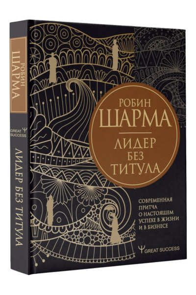 Шарма Робин: Лидер без титула. Современная притча о настоящем успехе в жизни и в бизнесе