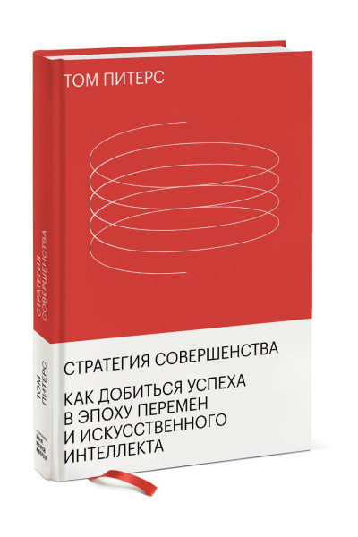 Питерс Том: Стратегия совершенства. Как добиться успеха в эпоху перемен и искусственного интеллекта