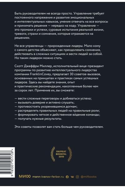 Скотт Джеффри Миллер: Больше чем руководитель. 30 советов-вызовов для эффективного управления