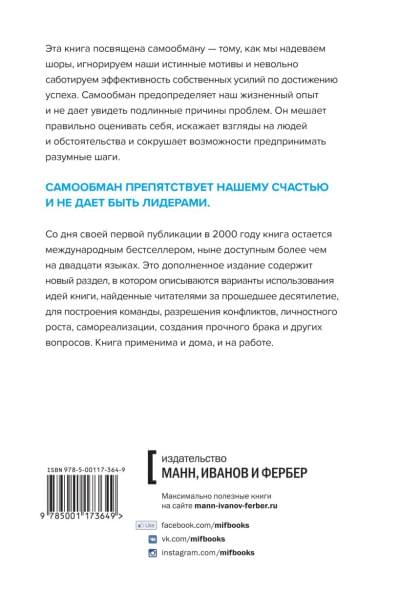 Институт Арбингера: Лидерство и самообман. Жизнь, свободная от шор