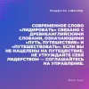 Лидерство. Быстрые и эффективные способы стать лидером, за которым люди хотят следовать