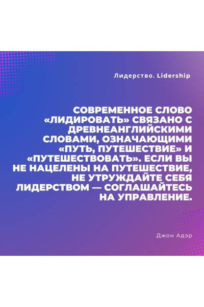 Лидерство. Быстрые и эффективные способы стать лидером, за которым люди хотят следовать