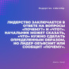 Лидерство. Быстрые и эффективные способы стать лидером, за которым люди хотят следовать