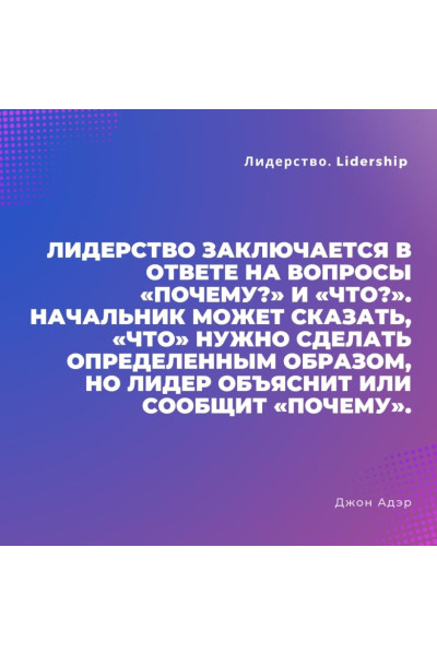 Лидерство. Быстрые и эффективные способы стать лидером, за которым люди хотят следовать