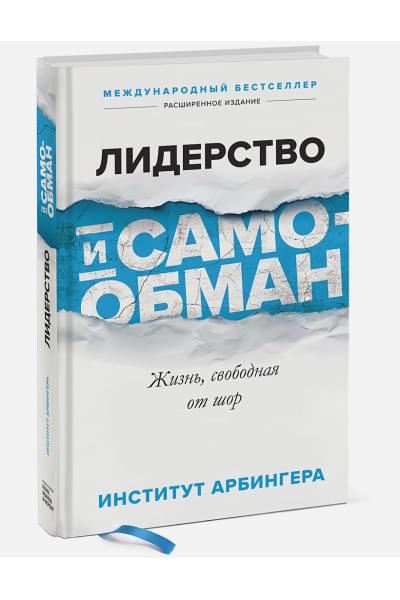 Институт Арбингера: Лидерство и самообман. Жизнь, свободная от шор