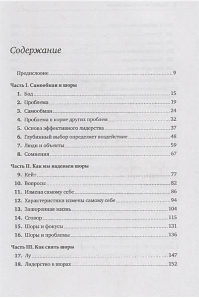 Институт Арбингера: Лидерство и самообман. Жизнь, свободная от шор