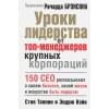 Таппин С., Кэйв Э.: Уроки лидерства от топ-менеджеров крупных корпораций / (мягк). Таппин С., Кэйв Э. (Попурри)