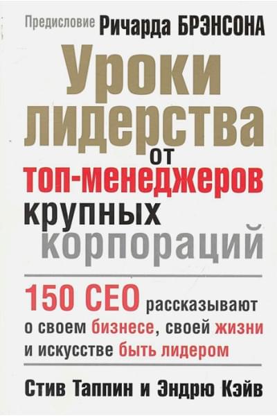 Таппин С., Кэйв Э.: Уроки лидерства от топ-менеджеров крупных корпораций / (мягк). Таппин С., Кэйв Э. (Попурри)