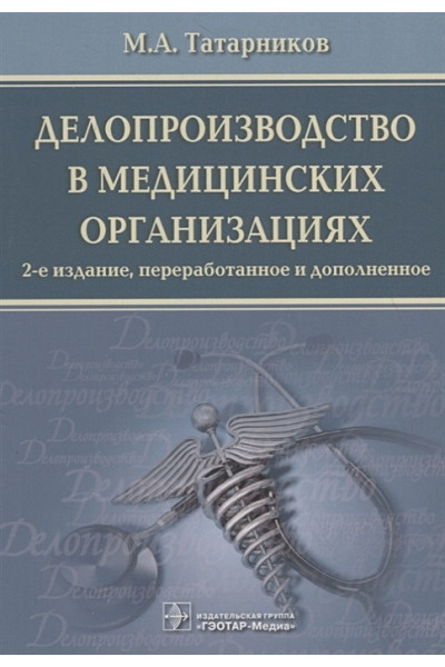Татарников М.: Делопроизводство в медицинских организациях
