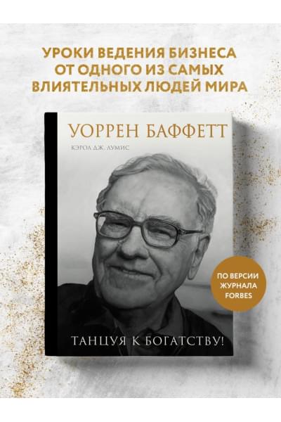 Лумис Кэрол Юнге: Уоррен Баффетт. Танцуя к богатству!