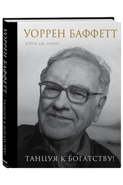 Лумис Кэрол Юнге: Уоррен Баффетт. Танцуя к богатству!