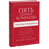 Ленсиони Патрик: Пять пороков команды: практика преодоления. Программа для лидеров, менеджеров и модераторов.