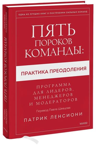 Ленсиони Патрик: Пять пороков команды: практика преодоления. Программа для лидеров, менеджеров и модераторов.