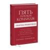 Ленсиони Патрик: Пять пороков команды: практика преодоления. Программа для лидеров, менеджеров и модераторов.