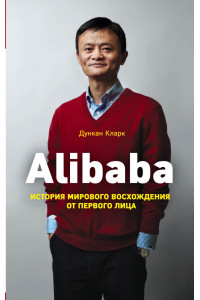 Alibaba. История мирового восхождения