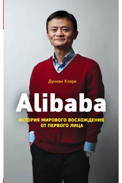 Кларк Дункан: Alibaba. История мирового восхождения