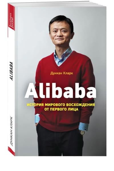 Кларк Дункан: Alibaba. История мирового восхождения