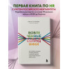 Егорова Анна Александровна: Вовлеченные сотрудники. Как создать команду, которая работает с полной отдачей и достигает высоких результатов