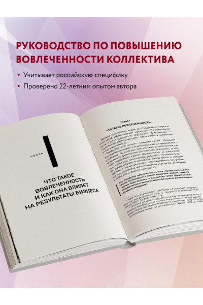 Егорова Анна Александровна: Вовлеченные сотрудники. Как создать команду, которая работает с полной отдачей и достигает высоких результатов