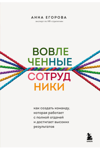 Егорова Анна Александровна: Вовлеченные сотрудники. Как создать команду, которая работает с полной отдачей и достигает высоких результатов