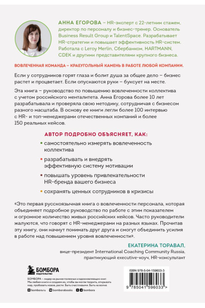 Егорова Анна Александровна: Вовлеченные сотрудники. Как создать команду, которая работает с полной отдачей и достигает высоких результатов