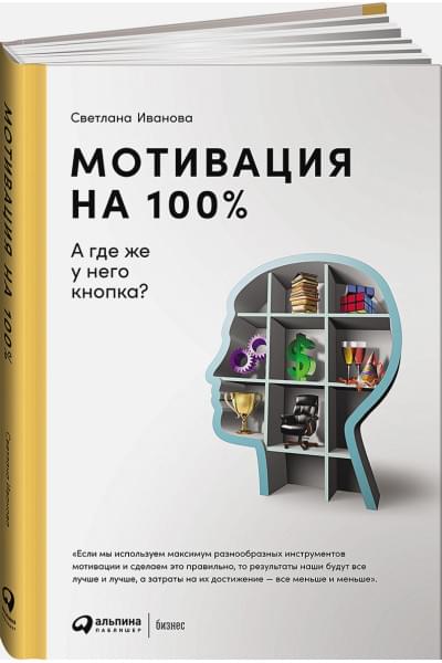 Иванова С.: Мотивация на 100%: а где же у него кнопка?