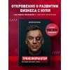 Портнягин Дмитрий Сергеевич: Трансформатор. Как создать свой бизнес и начать зарабатывать