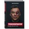 Портнягин Дмитрий Сергеевич: Трансформатор. Как создать свой бизнес и начать зарабатывать