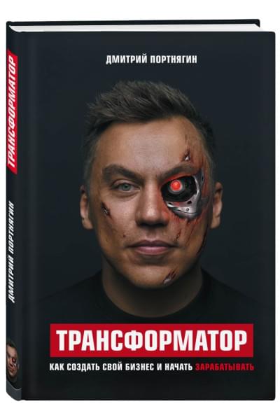 Портнягин Дмитрий Сергеевич: Трансформатор. Как создать свой бизнес и начать зарабатывать