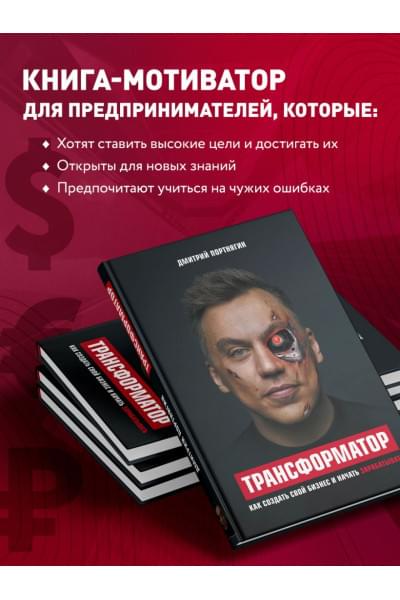 Портнягин Дмитрий Сергеевич: Трансформатор. Как создать свой бизнес и начать зарабатывать