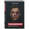 Портнягин Дмитрий Сергеевич: Трансформатор. Как создать свой бизнес и начать зарабатывать