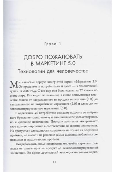 Маркетинг 5.0. Технологии следующего поколения