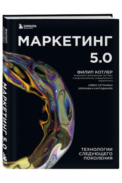 Маркетинг 5.0. Технологии следующего поколения