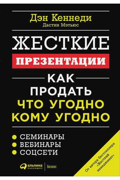 Кеннеди Д., Мэтьюс Д.: Жесткие презентации: Как продать что угодно кому угодно