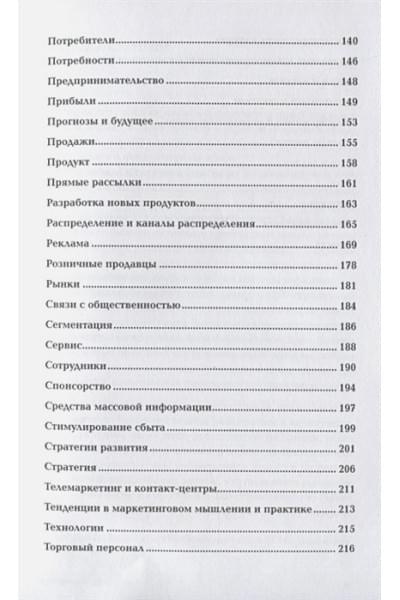 Котлер Ф.: Маркетинг от А до Я. 80 концепций, которые должен знать каждый менеджер