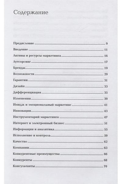 Котлер Ф.: Маркетинг от А до Я. 80 концепций, которые должен знать каждый менеджер