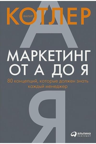 Филип Котлер: Маркетинг от А до Я. 80 концепций, которые должен знать каждый менеджер