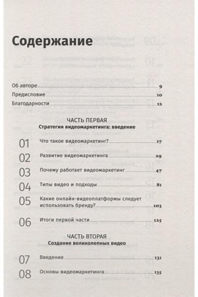 Моуат Д.: Видеомаркетинг: Стратегия, контент, производство