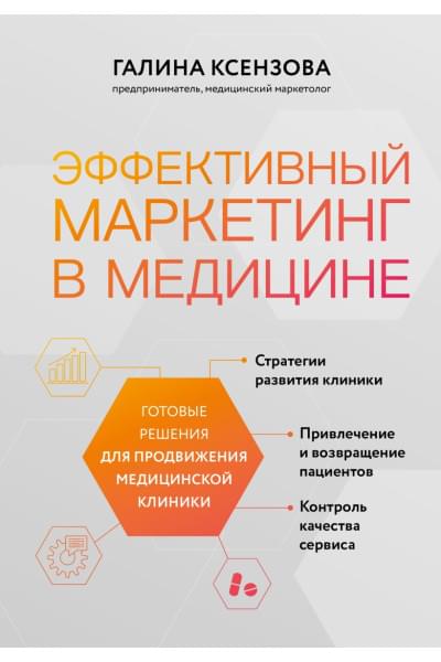 Ксензова Галина Вячеславовна: Эффективный маркетинг в медицине. Готовые решения для продвижения медицинской клиники