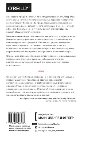 Скотт Хёрф: Как создать продукт, который полюбят. Опыт успешных менеджеров и дизайнеров